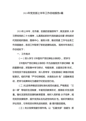 基层党支部2024年7月上半年工作总结6篇.docx