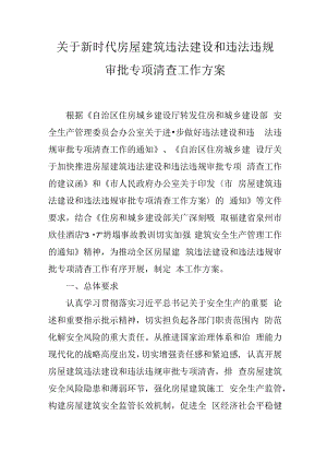 关于新时代房屋建筑违法建设和违法违规审批专项清查工作方案.docx