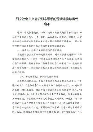 列宁社会主义意识形态思想的逻辑建构与当代启示.docx