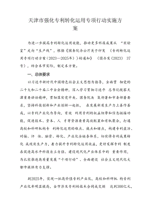 天津市强化专利转化运用专项行动实施方案.docx