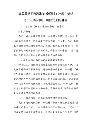 某县委组织部部长在全县村（社区）党组织书记培训班开班仪式上的讲话.docx