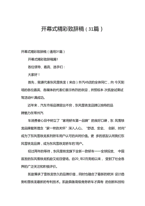 开幕式精彩致辞稿（31篇）.docx