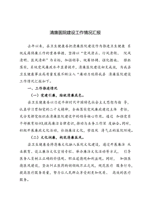 3篇 2024年清廉医院建设工作情况汇报.docx