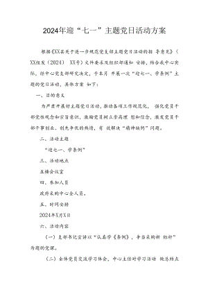 2024年开展迎七一主题党日活动实施方案 汇编3份.docx