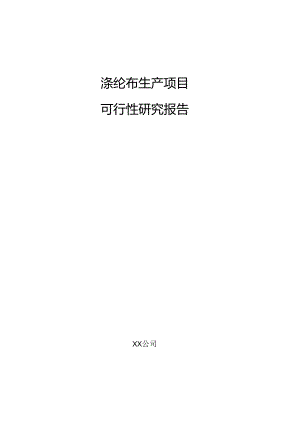 涤纶布生产项目可行性研究报告.docx