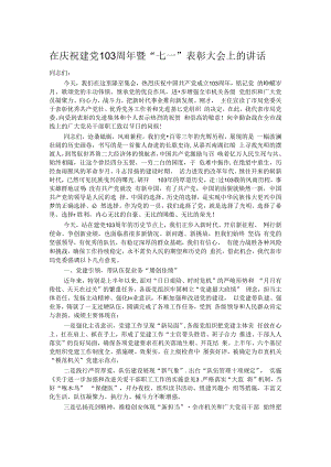 在庆祝建党103周年暨“七一”表彰大会上的讲话.docx