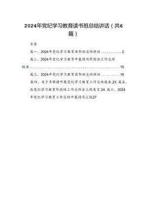 2024年党纪学习教育读书班总结讲话六篇(最新精选).docx