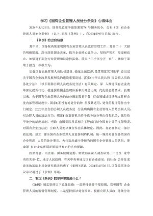 2024学习《国有企业管理人员处分条例》心得体会三.docx