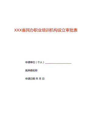 民办职业培训机构设立审批表（空白模板）.docx