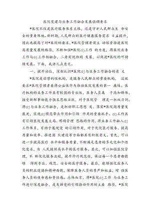 医院党建与业务工作融合发展强调要求.docx