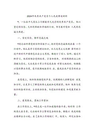 2024年优秀共产党员个人先进事迹材料.docx