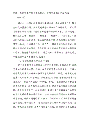 党课：发挥党支部战斗堡垒作用实现党建业务双融双促（3144字）.docx