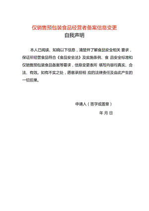 《仅销售预包装食品经营者备案信息变更表》（空白模板）.docx