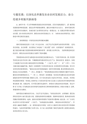 专题党课：以深化改革激发农业农村发展活力奋力绘就乡村振兴新画卷.docx