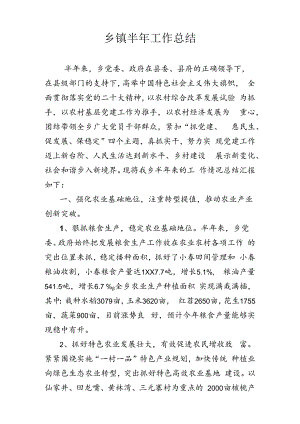 乡镇半年工作总结范文.docx
