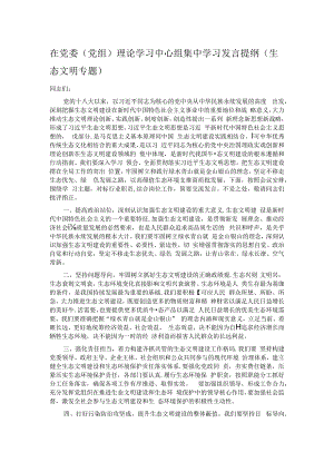 在党委（党组）理论学习中心组集中学习发言提纲（生态文明专题）.docx