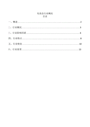化妆品行业概况.docx