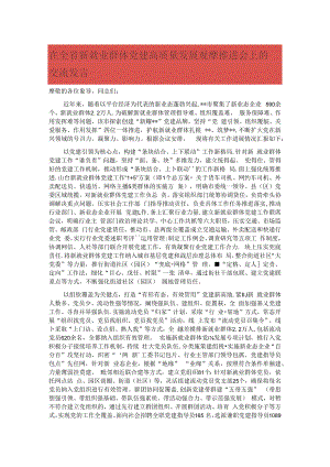 在全省新就业群体党建高质量发展观摩推进会上的交流发言.docx