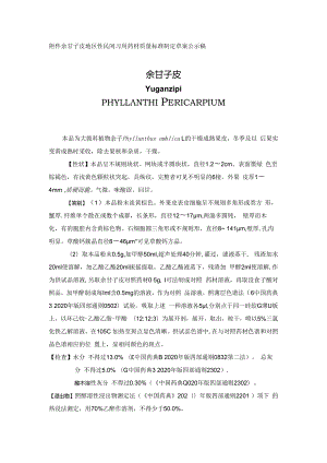 余甘子皮地区性民间习用药材标准草案公示.docx