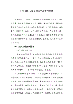 2024年xx央企基层分工会年中工会工作总结.docx