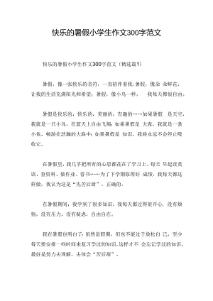 快乐的暑假小学生作文300字范文.docx