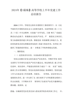 2024年【3篇稿】高等学校上半年党建工作总结报告.docx