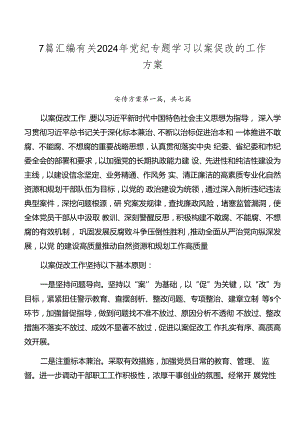 7篇汇编有关2024年党纪专题学习以案促改的工作方案.docx
