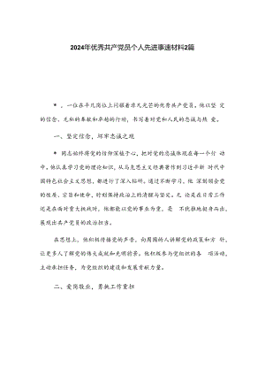 2024年优秀共产党员个人先进事迹材料2篇.docx