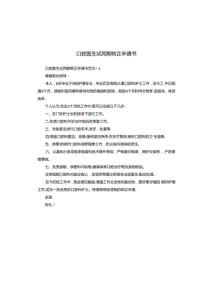 口腔医生试用期转正申请书.docx