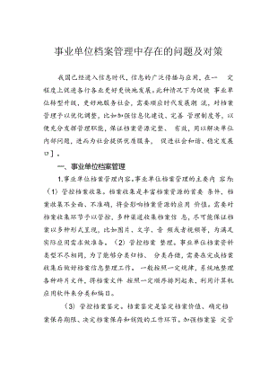 事业单位档案管理中存在的问题及对策.docx