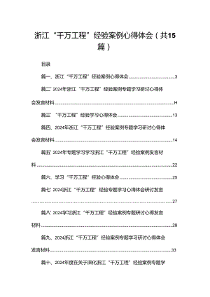 浙江“千万工程”经验案例心得体会（共15篇）.docx