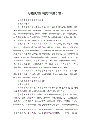 幼儿园大班谢师宴老师致辞（8篇）.docx