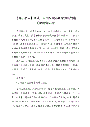 【调研报告】张掖市甘州区实施乡村振兴战略的调查与思考.docx