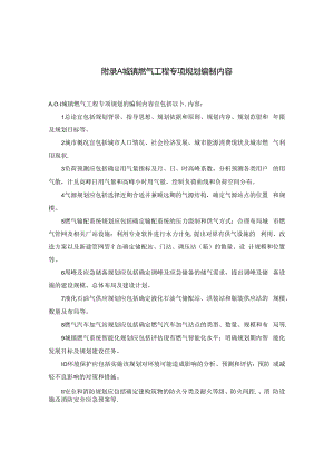城镇燃气工程专项规划编制内容、用气量指标、燃气设施用地指标、燃气系统智能化等级.docx