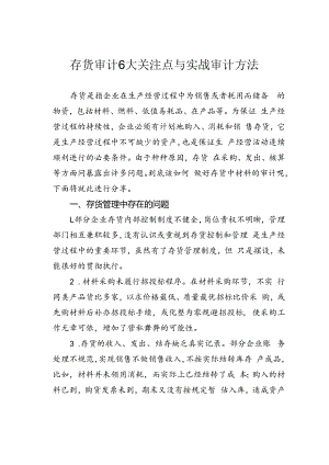 存货审计6大关注点与实战审计方法.docx