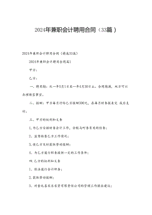 2024年兼职会计聘用合同（33篇）.docx