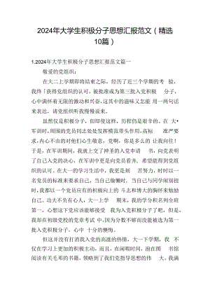 2024年大学生积极分子思想汇报范文（精选10篇）.docx