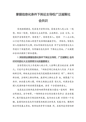 掌握信息化条件下舆论主导权广泛凝聚社会共识.docx