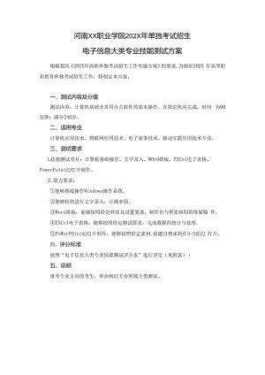 河南XX职业学院202X年中职单招电子信息大类专业技能测试方案（2024年）.docx