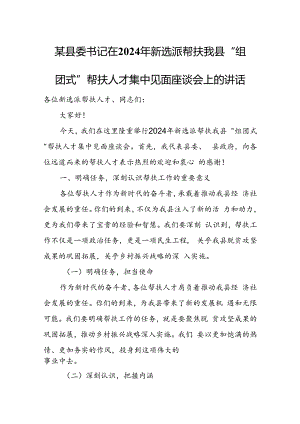 某县委书记在2024年新选派帮扶我县“组团式”帮扶人才集中见面座谈会上的讲话.docx