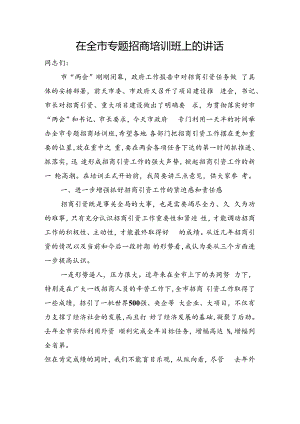 全市招商专题培训会上的动员讲话.docx