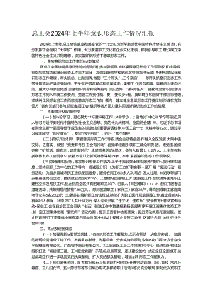 总工会2024年上半年意识形态工作情况汇报.docx