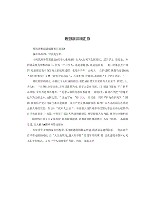 理想演讲稿汇总.docx