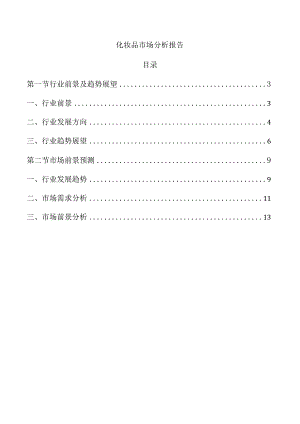 化妆品市场分析报告.docx