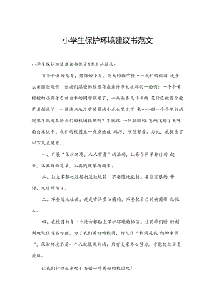 小学生保护环境建议书范文.docx
