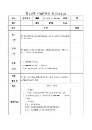 信息技术《神秘的动画 初识SWiSH》 教案.docx