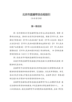 北京市直播带货合规指引（征.docx