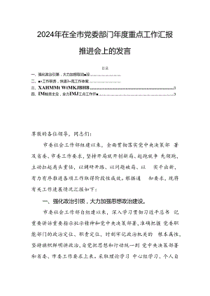 2024年在全市党委部门年度重点工作汇报推进会上的发言.docx