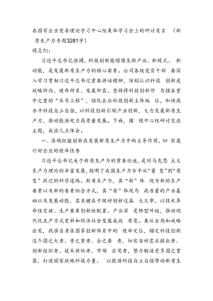 国企中心组集体学习会上的研讨发言（新质生产力专题 3281字）.docx