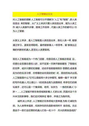 人工智能议论文.docx
